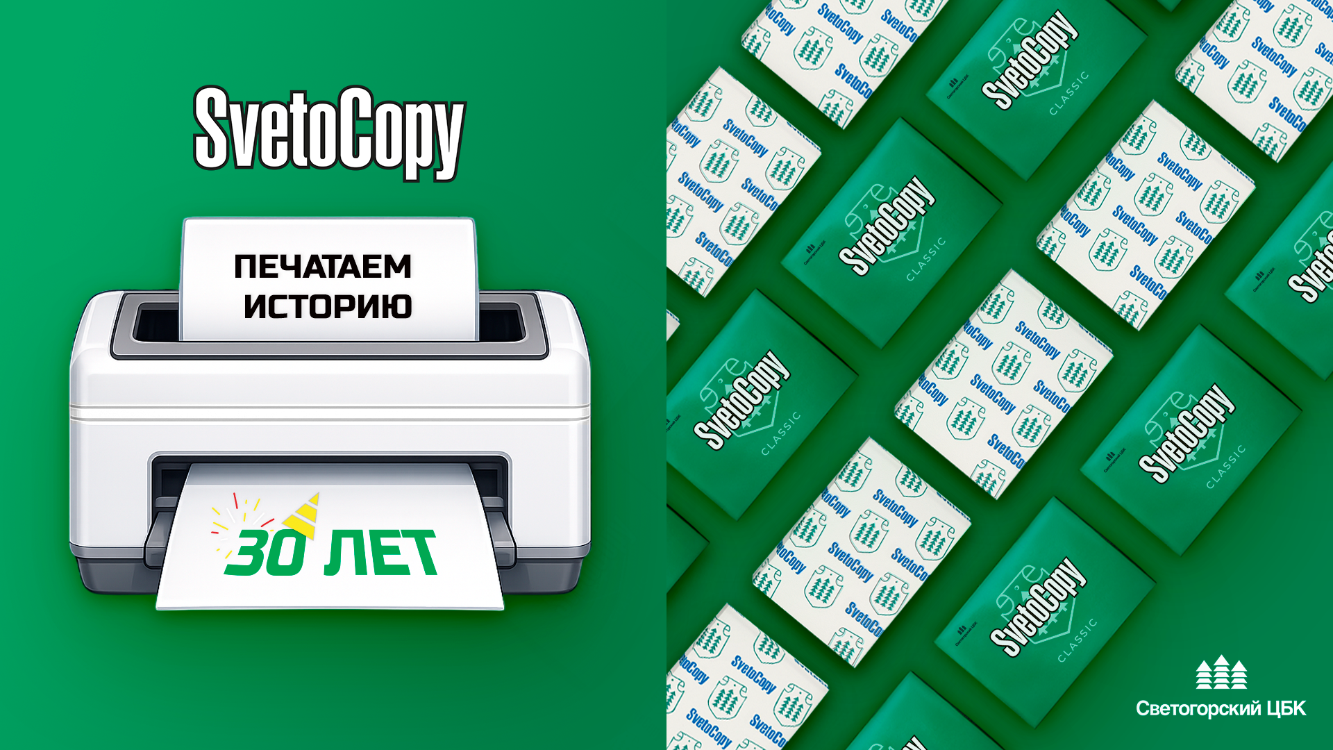 Бренду офисной бумаги SvetoCopy 30 лет